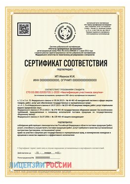 Сертификат квалификации участников закупки для ИП. Шахты Сертификат СТО 03.080.02033720.1-2020